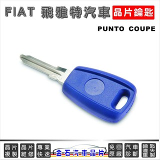FIAT 飛雅特汽車 鑰匙拷貝 備份鑰匙 汽車晶片 鑰匙遺失不見 配鑰匙