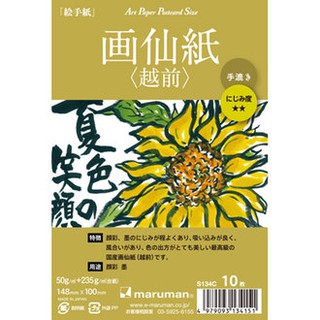 Maruman 越前手漉+竹簀宣紙/10入 S134C