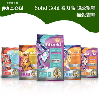 【免運】Solid Gold 素力高 速利高 超級寵糧 無穀貓糧 貓飼料