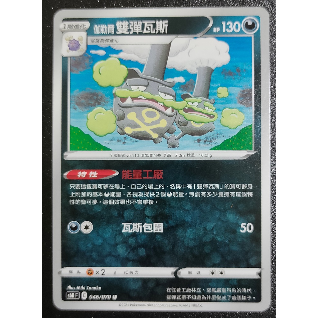 PTCG 寶可夢 漆黑幽魂 U 伽勒爾雙彈瓦斯 S6K F 能量工廠