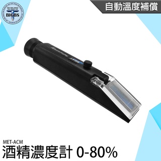《利器五金》酒精測試器 酒度測量計 測酒精濃度 MET-ACM 乙醇濃度計 高粱 0-80% 酒精比重計