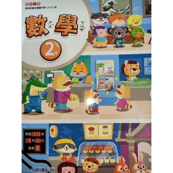 【溫蒂網路書店】國小二年級/下學期/數學/課本習作/翰林出版/全新/教科書參考書*