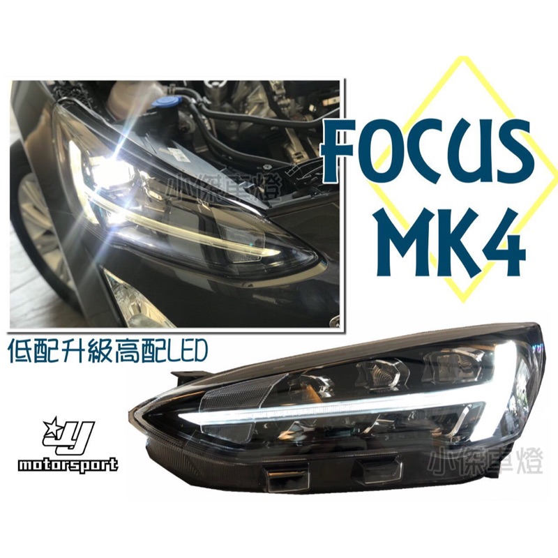 小傑車燈- FOCUS 2019 MK4 四代 FOCUS 低階版 時尚版升級高階版全LED 光導 燈眉魚眼大燈 實車