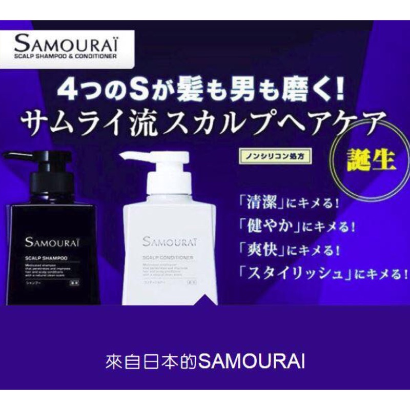 (日本原裝進口) samourai洗髮潤髮精