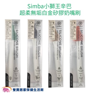 Simba小獅王辛巴 超柔無垢白金矽膠奶嘴刷 台灣製 食品級矽膠 小獅王奶嘴刷