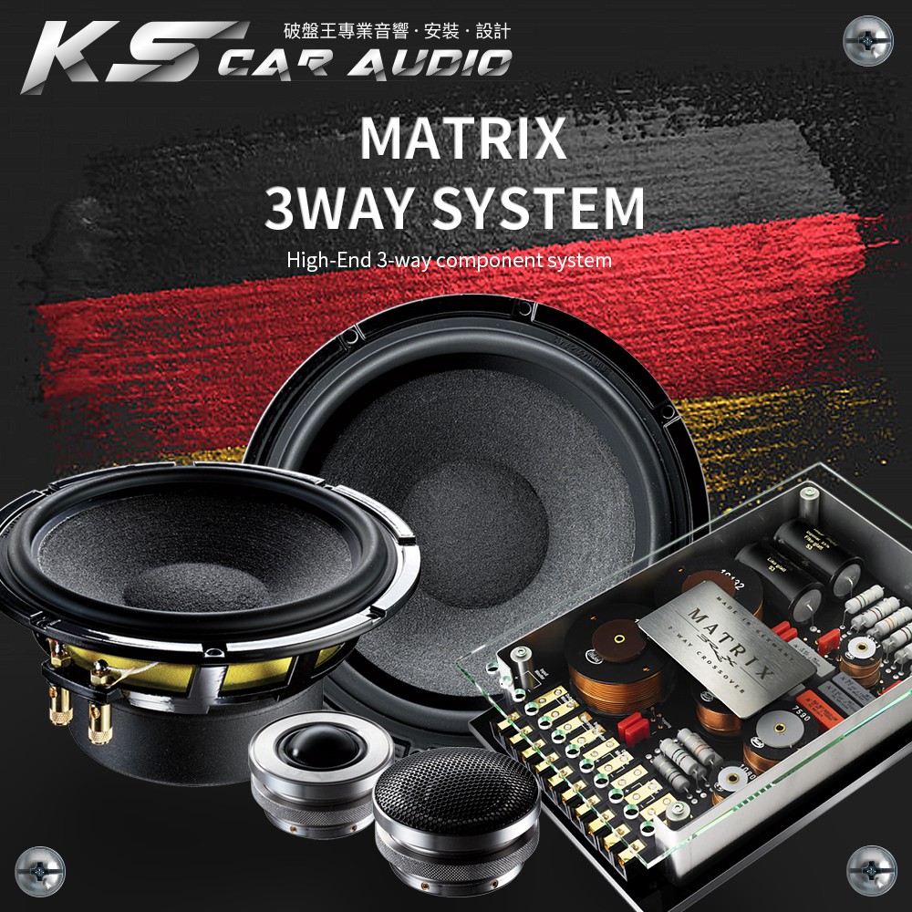 破盤王│岡山 BRAX Matrix 3-way system 德國製造 三音路分音喇叭