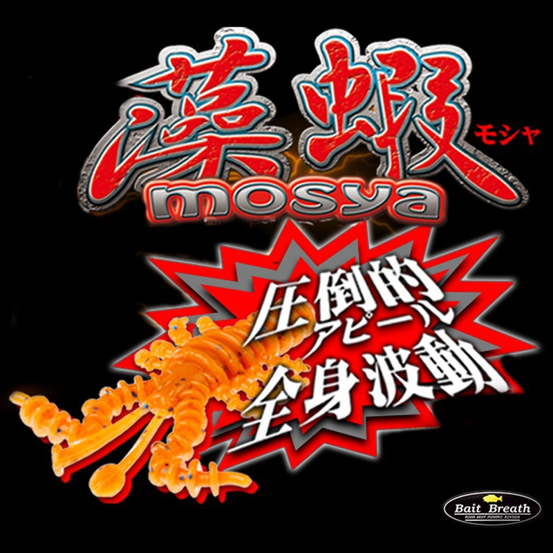 日本空運 獨家特價！Bait Breath 2吋 藻蝦 Mosya B ﾌﾞﾚｽ ﾓｼｬ 根釣 黑鯛 軟蟲 路亞
