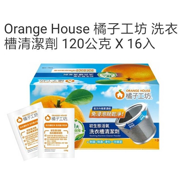 橘子工坊 洗衣槽清潔劑(好市多代購/現貨/自取一組$499)~可自取