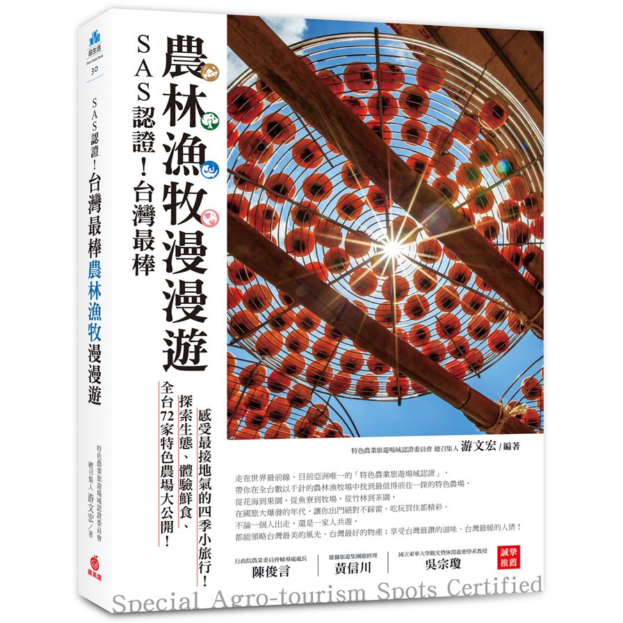 SAS認證！台灣最棒「農林漁牧」漫漫遊：全台72家特色農場大公開，探索生態、體驗鮮食、感受最接地氣的四季小旅行！(游文宏) 墊腳石購物網