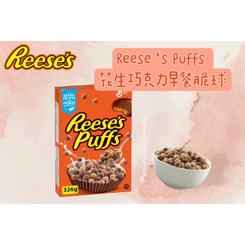 加拿大🇨🇦 Reese’s Puffs 花生巧克力早餐脆球🥜 早餐穀物🌾 326g Mini版331g 牛奶好夥伴🥛