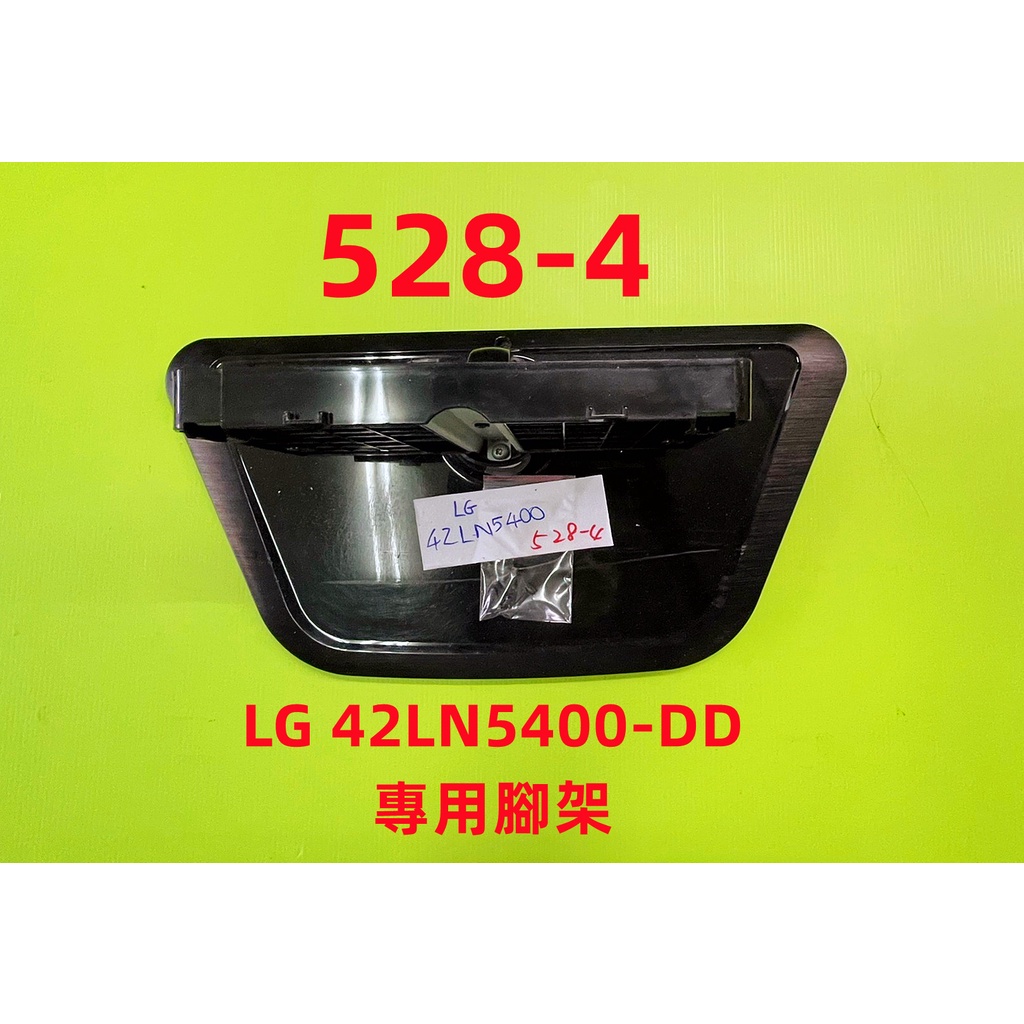 液晶電視 樂金 LG 42LN5400-DD 專用腳架 (附螺絲 二手 有使用痕跡 完美主義者勿標)