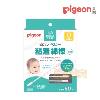 Pigeon貝親嬰兒沾黏棉花棒50入-細軸(P1026208) / 黏性棉棒