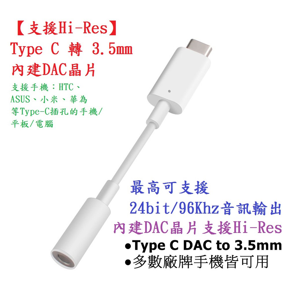 AC【支援Hi-Res】Type C 轉 3.5mm 內建DAC晶片 耳機轉接線/轉換器/HTC/ASUS/華為/小米