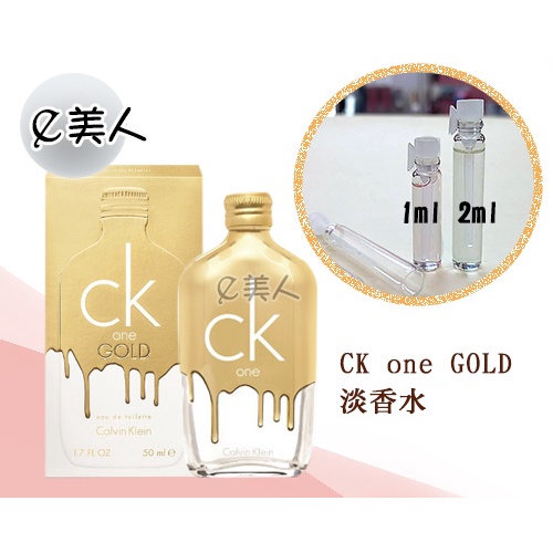 ㊣試香瓶 Calvin Klein CK ONE GOLD中性淡香水 1ml 2ml 玻璃分裝瓶 試香