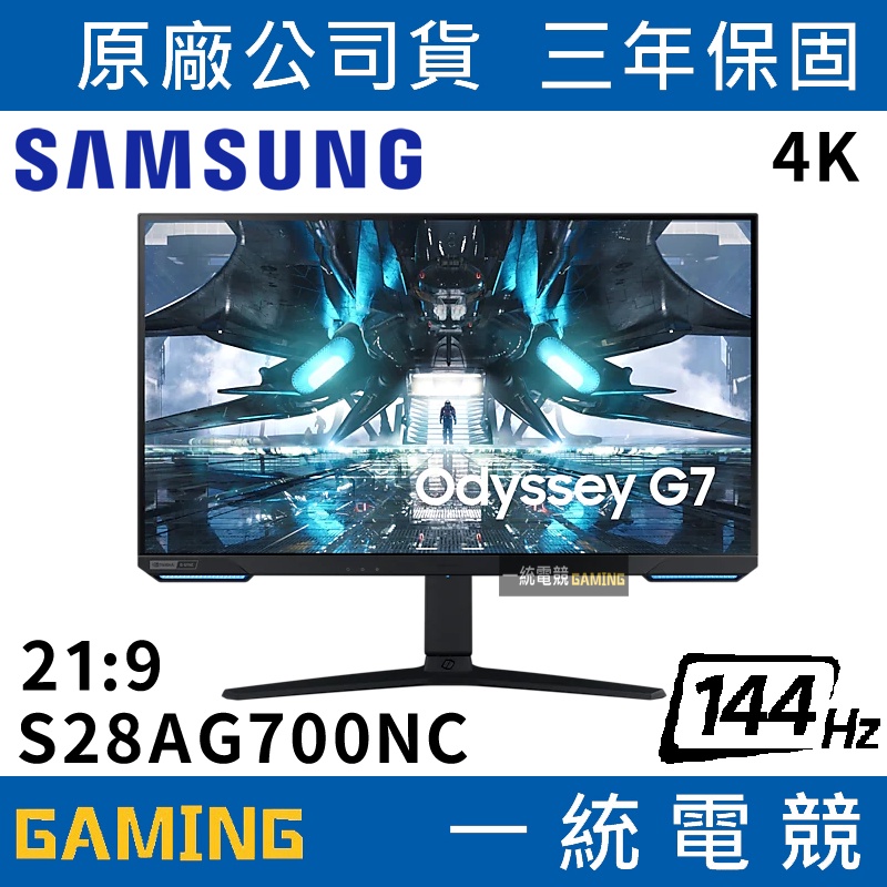 【一統電競】三星 SAMSUNG S28AG700NC 28型 4K平面電競螢幕 144Hz 1ms HDR 21:9