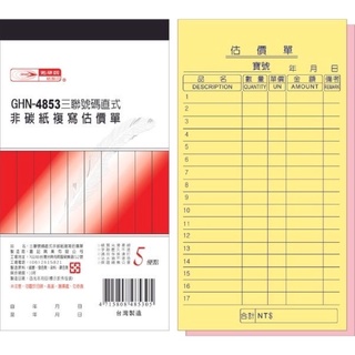 【阿翔小舖】『光華牌』GHN-4853三聯號碼直式非碳紙複寫估價單 20本 48K50組
