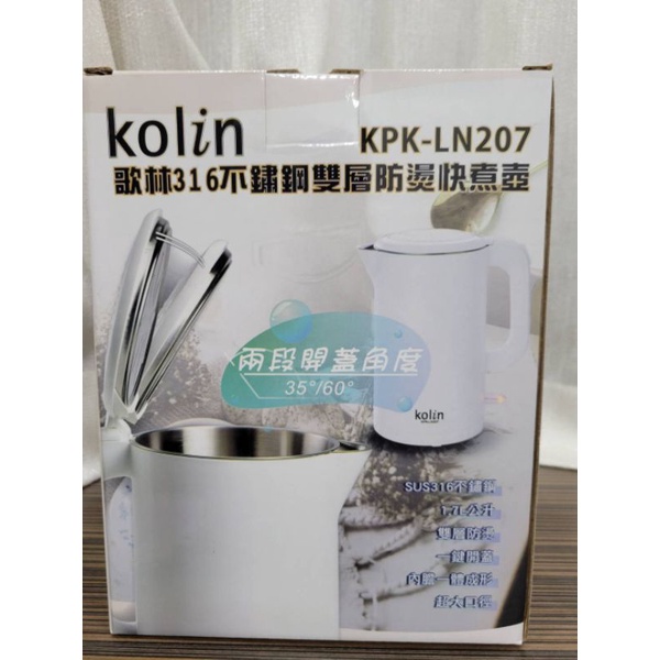 【kolin歌林】全新 316不鏽鋼雙層防燙快煮壺 KPK-LN207