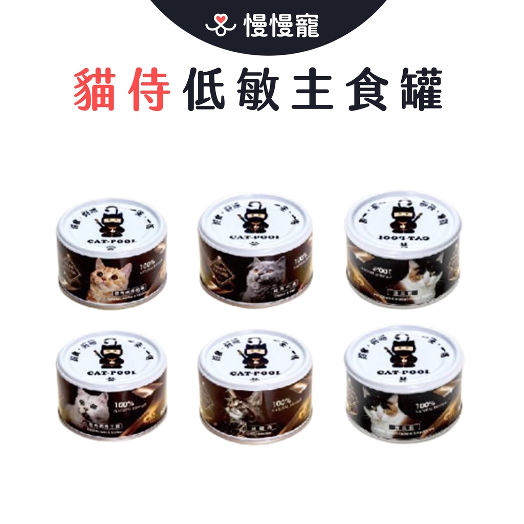 CatPool 貓侍 低敏主食罐 泥狀 雞肉 牛肉 海鮮 貓罐