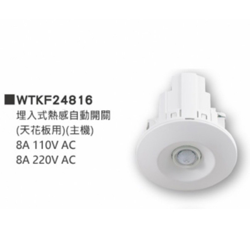 Panasonic 國際牌 埋入式 熱感自動開關  熱感開關 感應開關 WTKF24816