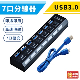 臺灣出貨 USB集線器 USB HUB USB 3.0 7孔 獨立開關 擴充集線器 分線器 擴充器 CG00004