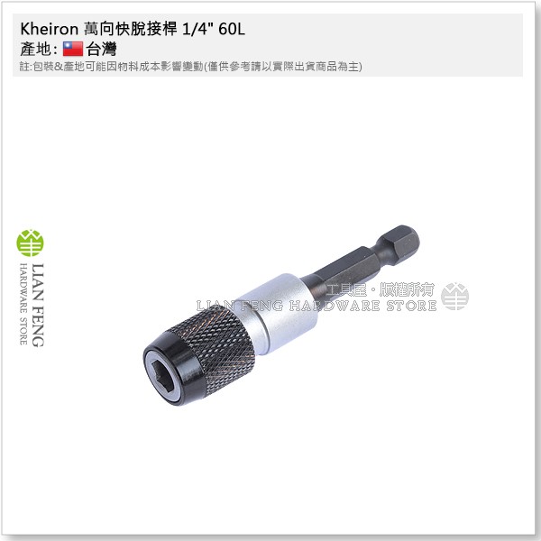 【工具屋】*含稅* Kheiron 強力萬向BIT接桿 1/4" 60L 多角度旋轉 延長接桿 2分六角 快脫 台灣製