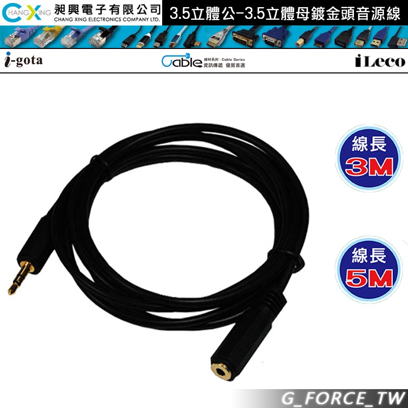 Cable 3.5立體公-3.5立體母鍍金頭音源線 AUX 3.5mm 公對母延長線【GForce台灣經銷】