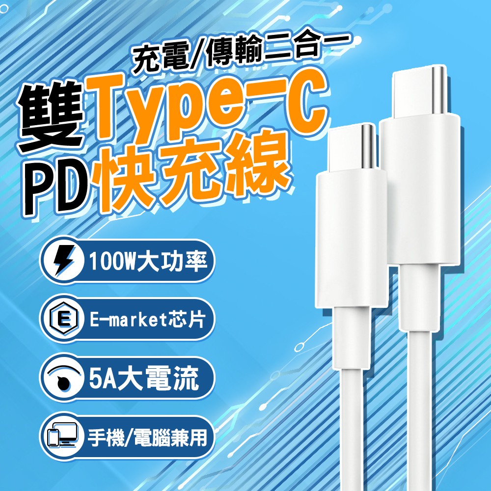雙Type-C 100W 快充線 PD 充電線 蘋果 手機 筆電 Macbook 三星 小米 華碩 華為 USB-C