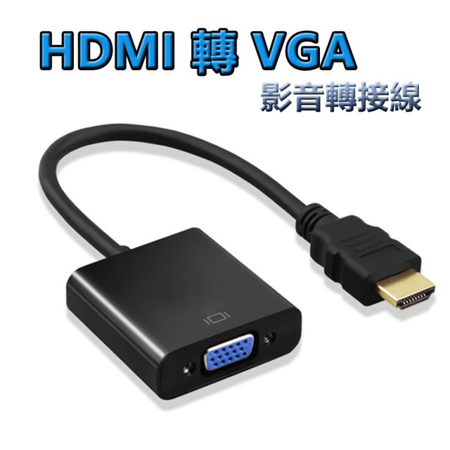 【全新】HDMI to VGA轉接線-含音源版