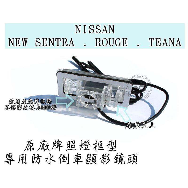 大新竹【阿勇的店】SUPER SENTRA TEANA ROGUE 專用款 倒車攝影 顯影鏡頭 防水後視鏡頭 牌照燈框型