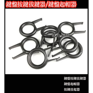 鍵盤按鍵拔鍵器 鍵盤起帽器 按鍵拔起器 電腦鍵盤起鍵器 鍵盤維修 清潔鍵盤 電腦鍵盤拔鍵器 電腦鍵盤起帽器
