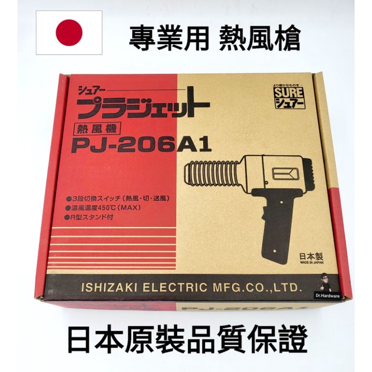 【Dr. Hardware】日本石琦電機 新款 SURE PJ-206A1 專業用 工業用 熱風槍 熱風機
