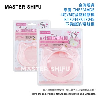 臺灣 現貨 CHEFMADE 學廚 KITTY 慕斯蛋糕模 矽膠法式 4寸 6寸 8寸 戚風蛋糕 烘焙模具