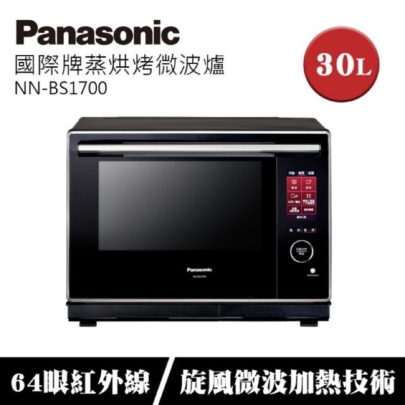 Panasonic 國際牌30L 蒸烘烤微波爐 NN-BS1700 現貨