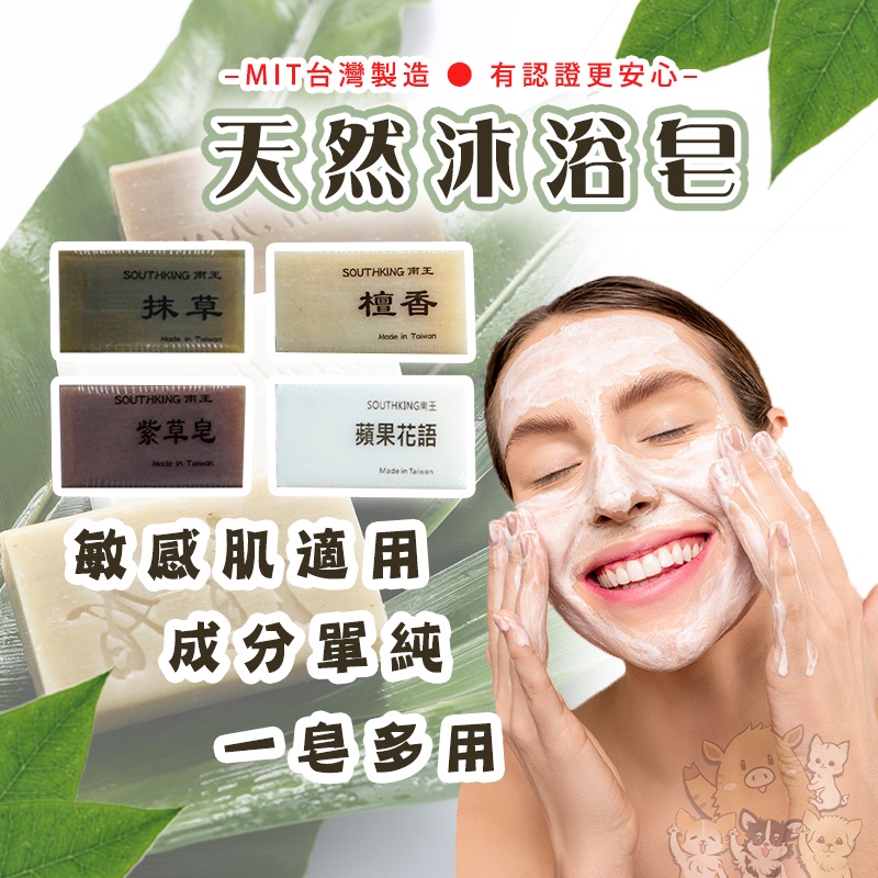 含發票 南王香皂天然肥皂皂台灣香皂抹草皂 檀香皂 蘋果花皂沐浴肥皂手工肥皂手工香皂 奶茶的家 蝦皮購物