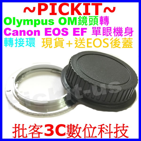 送後蓋精準無限遠對焦 Olympus OM鏡頭轉佳能 Canon EOS EF單眼相機身轉接環Olympus-CANON