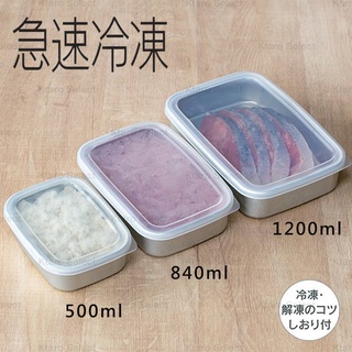 鋁製保鮮盒【SKATER】急速冷凍鋁製保鮮盒500ml 840ml 1200ml(全新現貨)