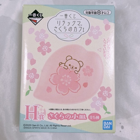 日版現貨 拉拉熊 一番賞 H賞 櫻花瓣小盤子