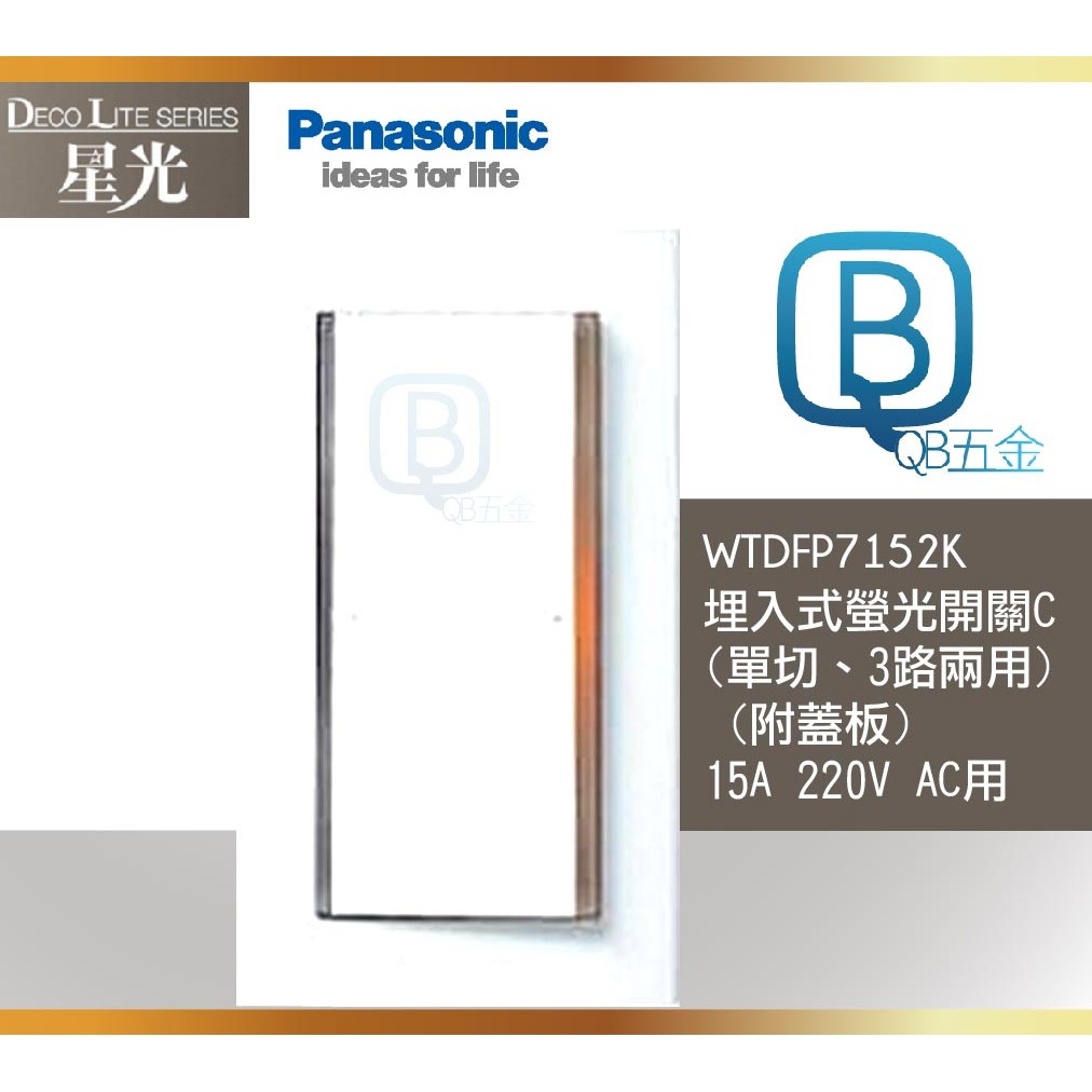 QB五金~Panasonic~ 星光系列WTDFP7152K埋入式螢光開關C (單切、3路兩用)15A 220V AC用