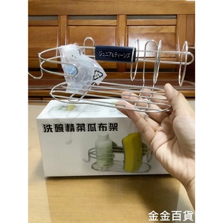 【金金百貨】附發票 洗碗精菜瓜布架 不鏽鋼 洗碗精置物架 菜瓜布架 菜瓜布歷水器 廚房收納架