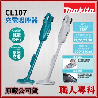 【職人專科】牧田 Makita充電式吸塵器 12V CL107 手提式