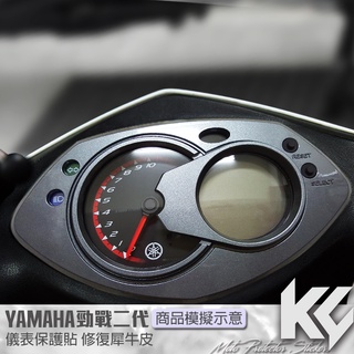 【KC】 YAMAHA 勁戰 二代 儀表板 保護貼 機車貼紙 儀錶板防曬 儀表貼 儀錶貼 犀牛皮 保護貼 機車貼膜 貼膜