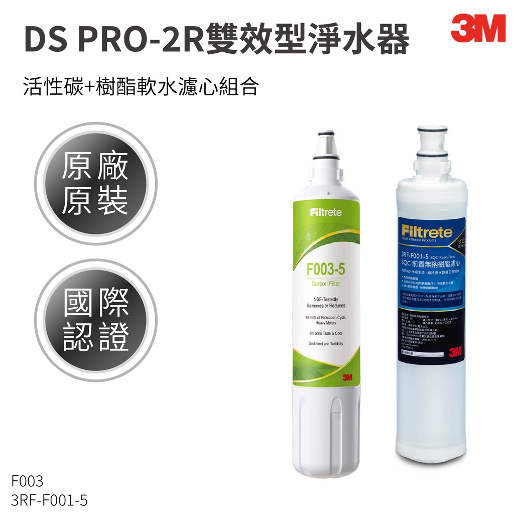 【哇哇蛙】3M DS PRO2R  淨水系統專用濾心組 活性碳濾芯/軟水濾心 F003 F001