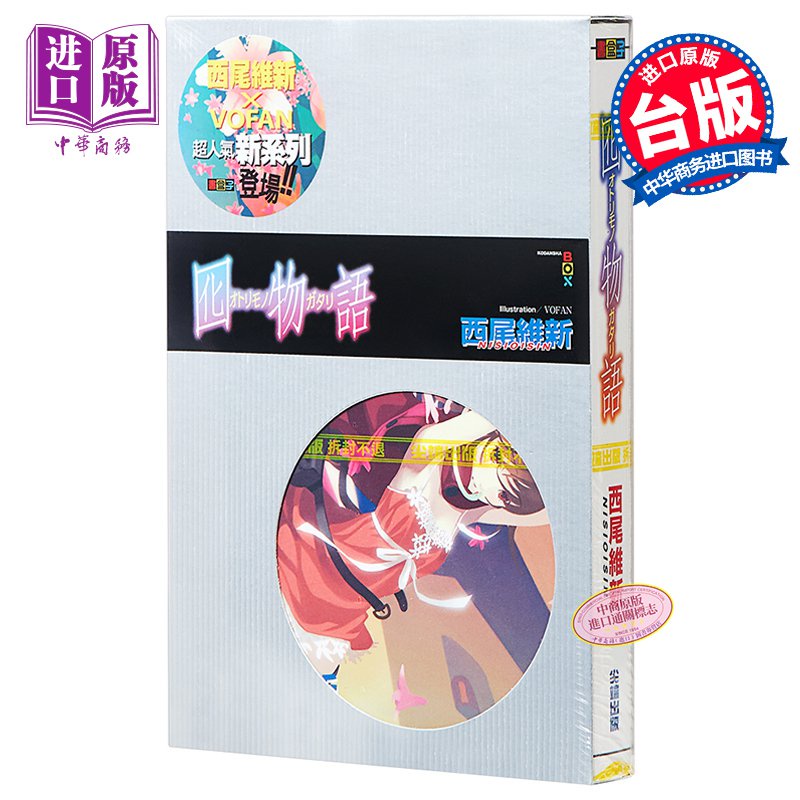 輕小說囮物語西尾維新台版輕小說尖端 中商 Hlt0 蝦皮購物