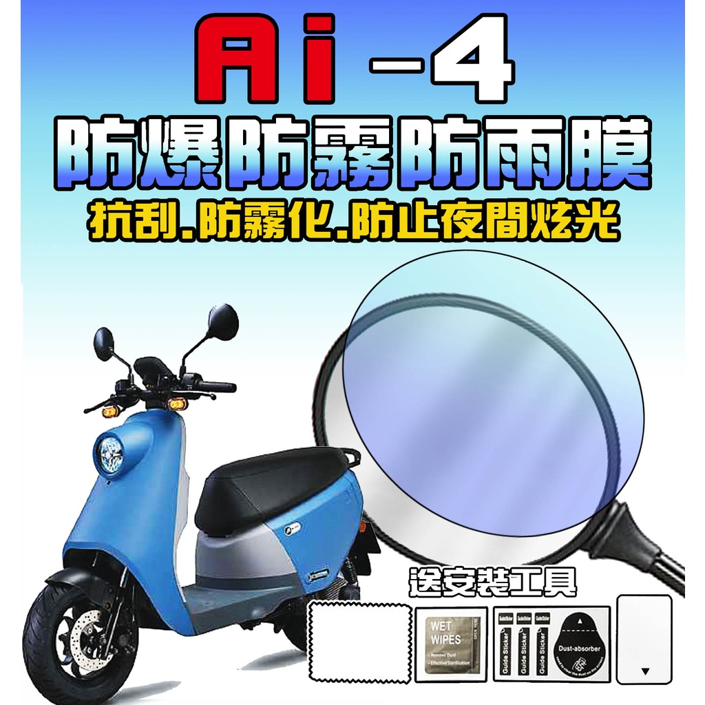 AI4 Ever【超好貼】【原廠後視鏡防雨膜】【原廠版型】【防爆】【防霧化】【防夜間眩光】AEON 宏佳騰 ai-4