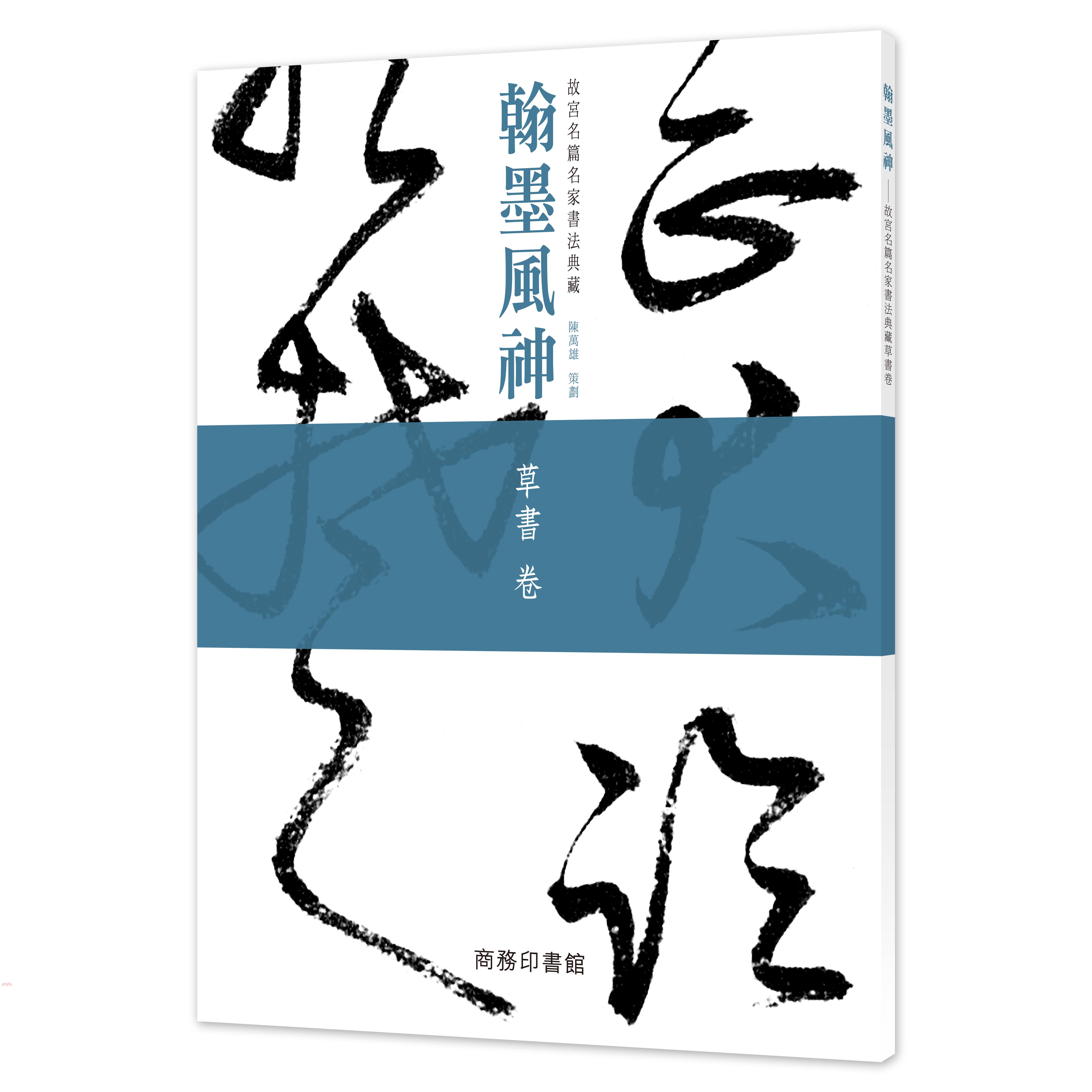 翰墨風神：草書卷