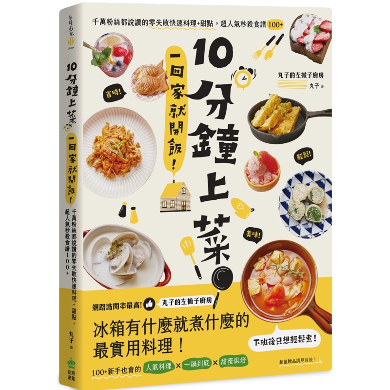 10分鐘上菜，一回家就開飯！千萬粉絲都說讚的零失敗快速料理+甜點，超人氣秒殺食譜100+[75折]11100981534 TAAZE讀冊生活網路書店