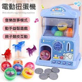 【現貨 免運】Yimi益米 益智玩具 兒童自動扭蛋機投幣糖果遊戲機玩具小型家用扭蛋機
