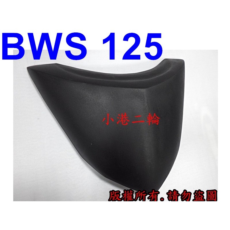 【小港二輪】BWS 125 中鬼面 .大B . BWS125