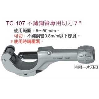 含稅 FUJIYA富具亞 TC-107 TC-105 不鏽鋼管專用切刀