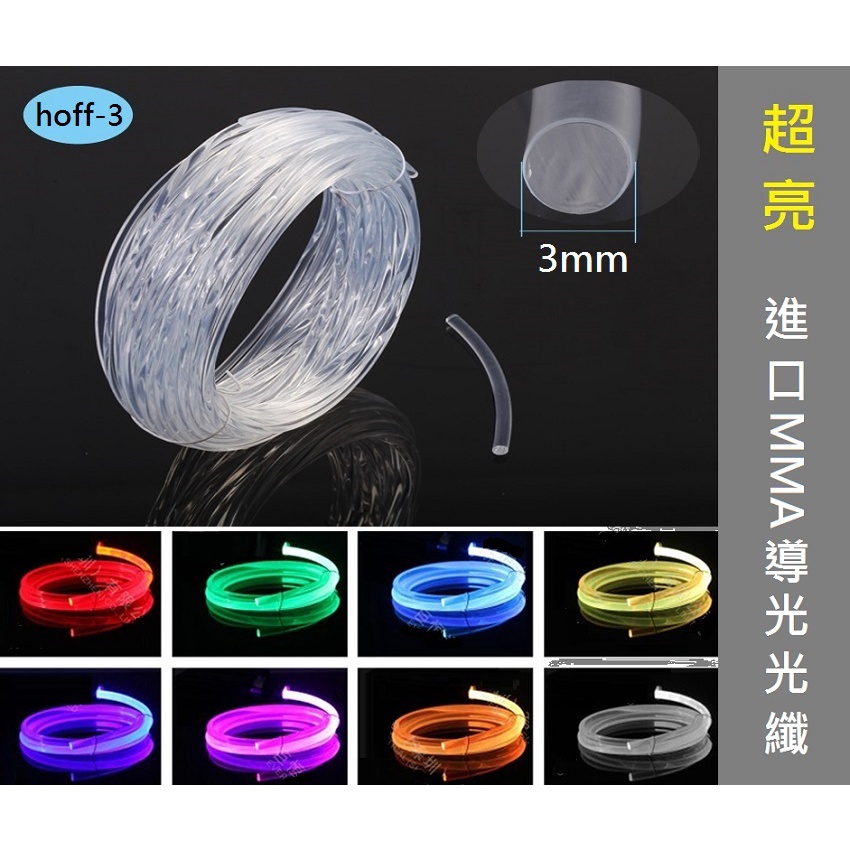 【進口光纖】3mm 側光 光纖 軟式 導光條 LED 燈眉 尾燈 裝飾燈 光源 儀表燈 光柱 冷光條 光纖棒 光纖整線